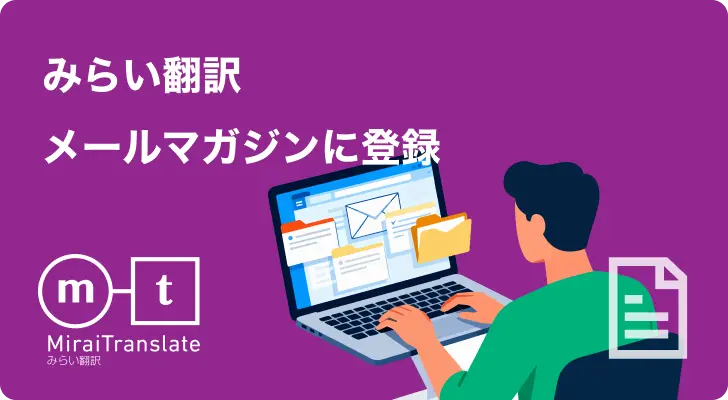 みらい翻訳 メールマガジンに登録