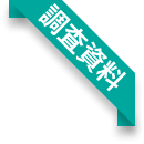 調査資料