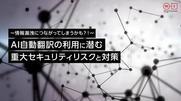 AI自動翻訳の利用に潜む重大セキュリティリスクと対策