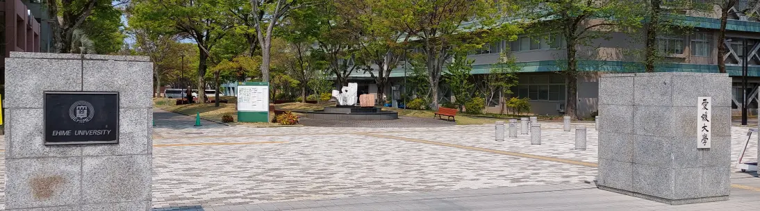 愛媛大学