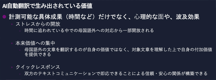 AI自動翻訳で生み出されている価値
