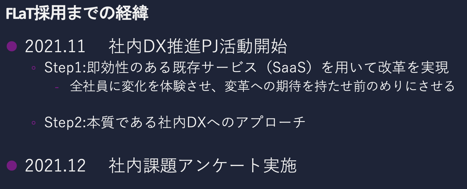FLaT採用までの経緯