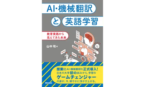 『AI・機械翻訳と英語学習　教育実践から見えてきた未来』