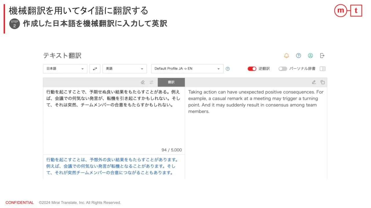 ステップ②作成した日本語をAI翻訳に入力して英訳する