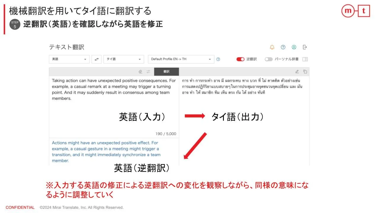 ステップ⑤タイ語から逆翻訳した英語を確認しながら原文の英語を修正する
