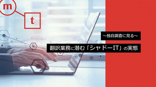 〜独自調査に見る〜翻訳業務に潜む「シャドーIT」の実態