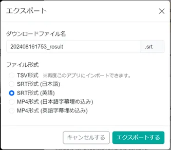 みらい翻訳 AI動画字幕「SRT形式(英語)」