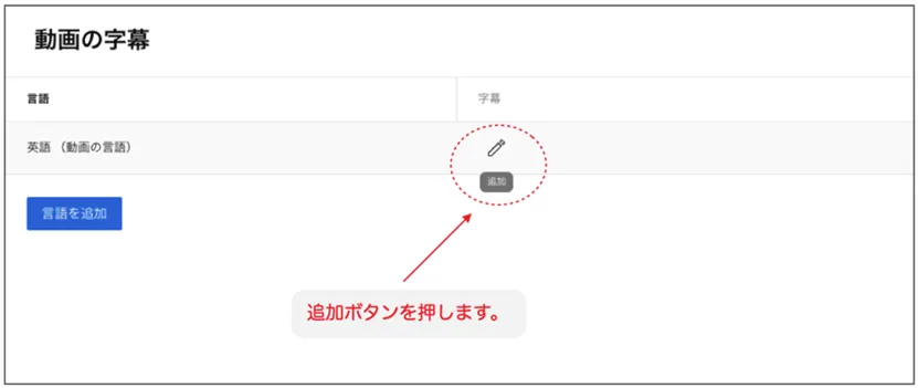 みらい翻訳 AI動画字幕「追加ボタン」