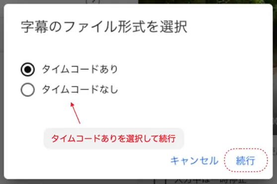みらい翻訳 AI動画字幕「タイムコードありを選択して続行」