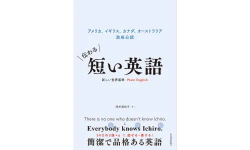 『伝わる短い英語―アメリカ、イギリス、カナダ、オーストラリア　政府公認　新しい世界基準Plain English』