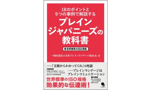 『プレインジャパニーズの教科書』
