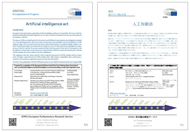 欧州議会による、「AI規制法」の概要をまとめた資料(PDF)