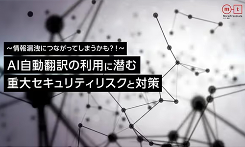 AI自動翻訳の利用に潜む重大セキュリティリスクと対策